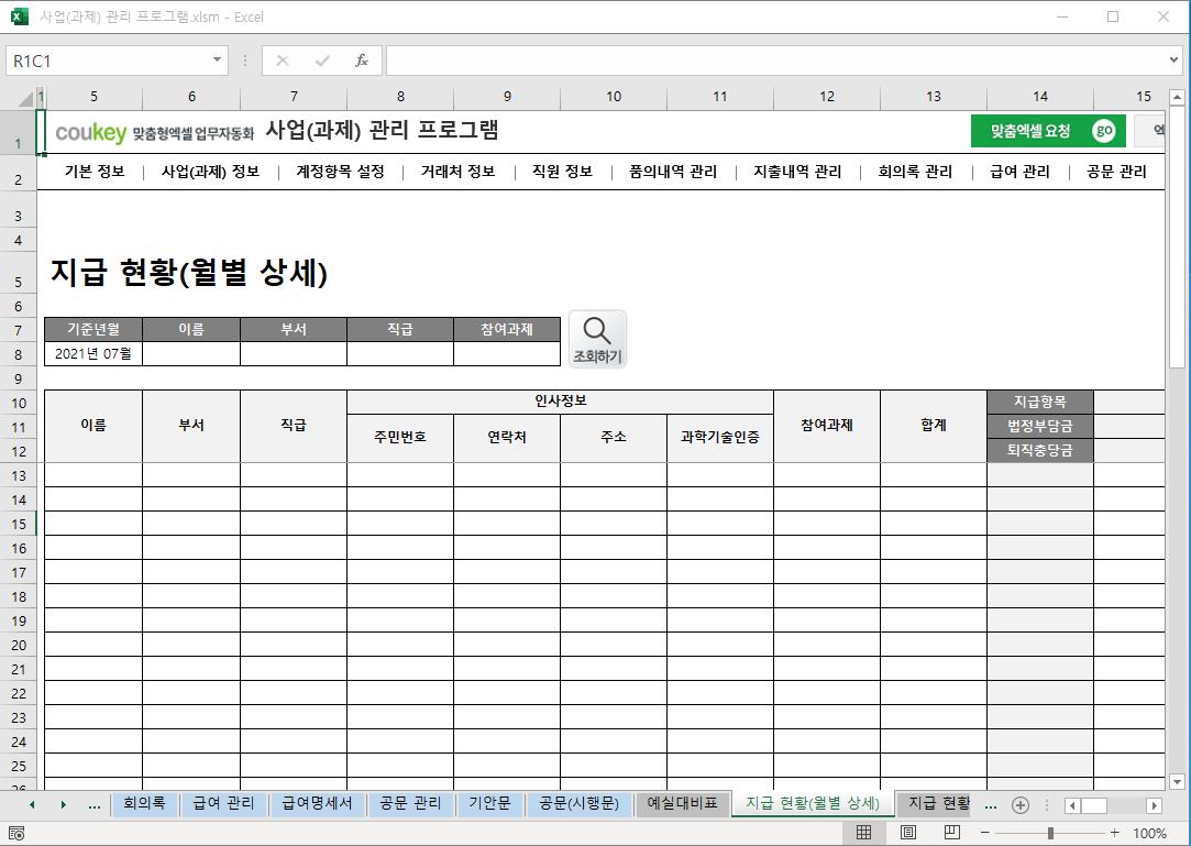 정부지원사업 (R&D 과제) 예산 통합관리 프로그램